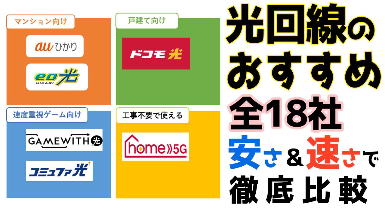 光回線おすすめランキング！全18社を徹底比較【2023年10月】マンション